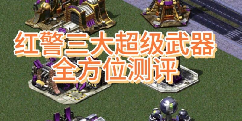在《红警》中如何快速搭建超级武器？超级武器的搭建技巧有哪些？  第3张
