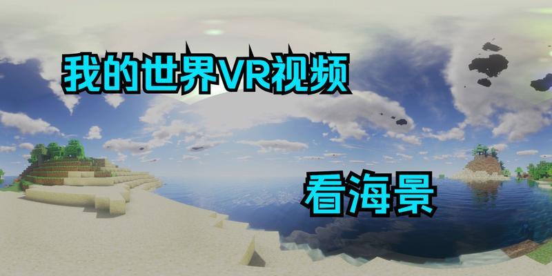 我的世界VR模式玩法指南？  第3张