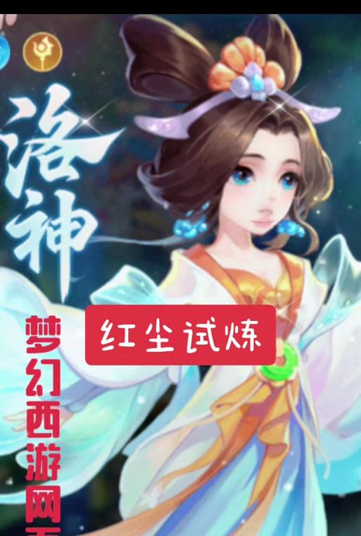 梦幻西游红尘试炼蜘蛛精如何领取？领取条件是什么？  第2张