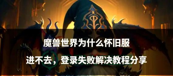 魔兽世界硬核模式登录困难怎么办？  第3张