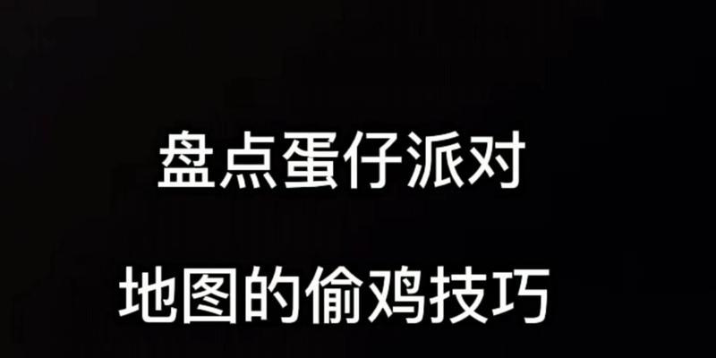 绝地求生生存模式偷鸡技巧是什么？如何成功偷鸡？  第1张