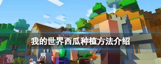 我的世界中西瓜如何收割？有哪些高效技巧？  第1张