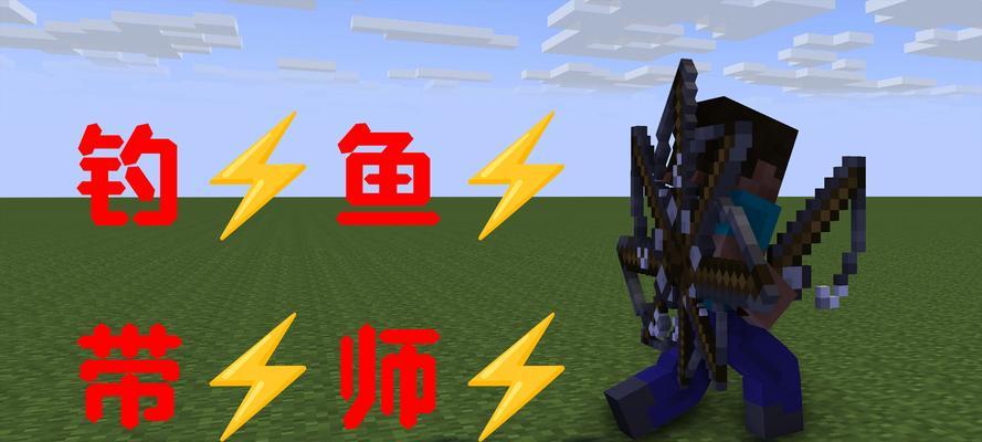 我的世界钓鱼技巧是什么？如何提高钓鱼成功率？  第3张