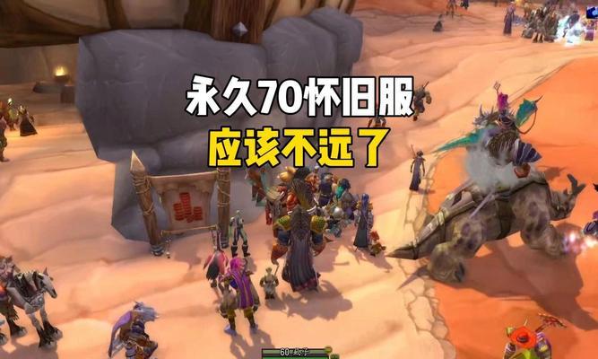 魔兽世界如何改回旧版本？旧版本有什么优势？  第1张