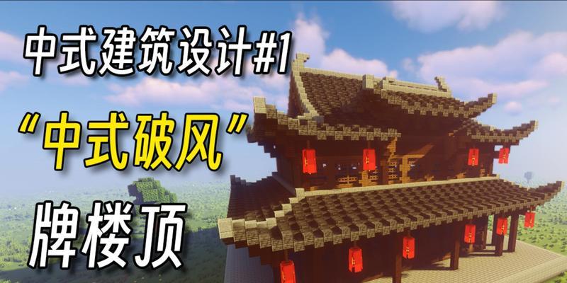 我的世界中楼顶如何搭建？有什么技巧？  第1张