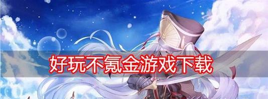 有哪些不需氪金只靠技术的手游？它们的特点是什么？  第2张