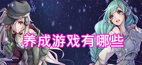 美国养成类手游推荐有哪些？  第1张