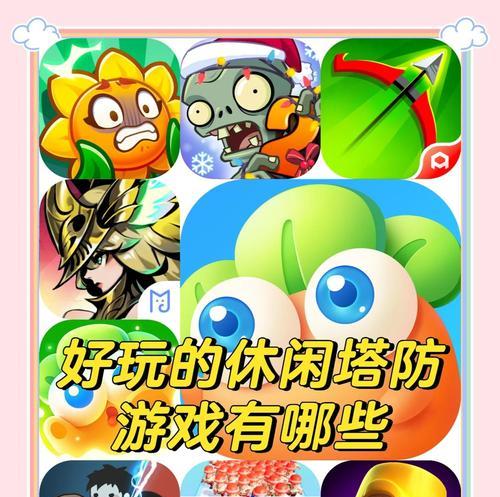 塔防策略类手游推荐有哪些？  第2张