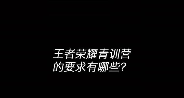 王者荣耀青训加好友需要多少钱？青训加好友的费用是多少？  第1张