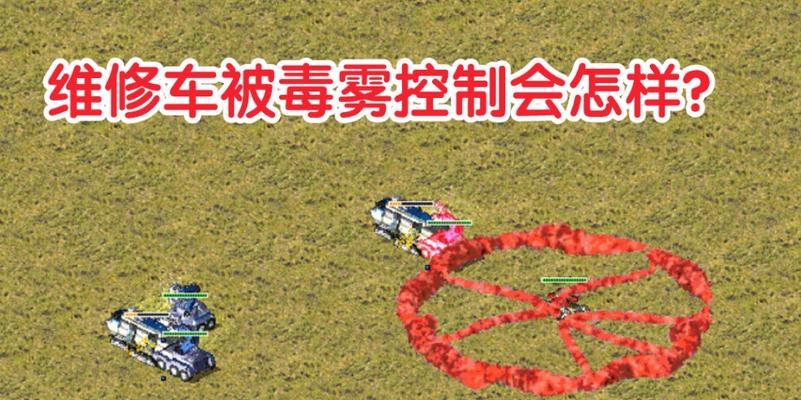 红警中维修车甩屁股的技巧是什么？如何操作维修车？  第2张