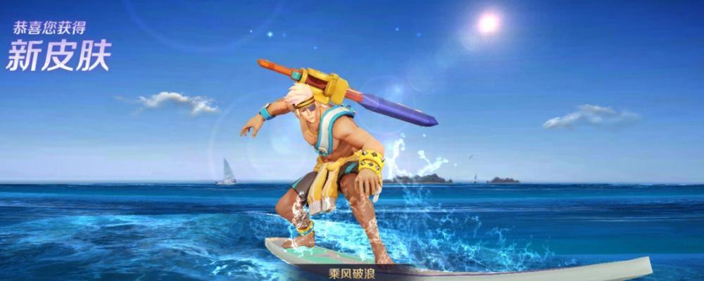 在王者荣耀中如何实现乘风破浪效果？需要哪些操作？  第2张