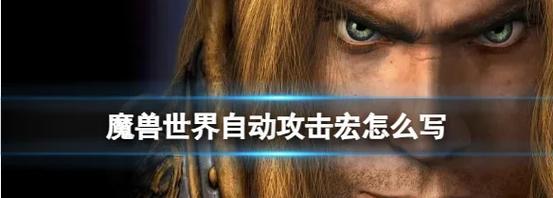 魔兽世界攻击技巧有哪些？如何提高战斗效率？  第2张