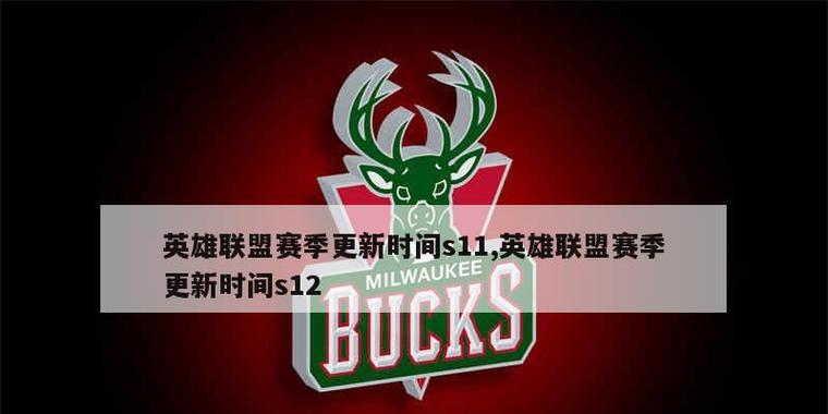 英雄联盟s11赛季开始时间是什么时候？  第1张