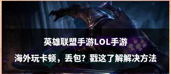 为什么英雄联盟这么卡？卡顿问题如何解决？  第1张