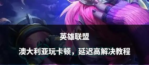 为什么英雄联盟这么卡？卡顿问题如何解决？  第3张