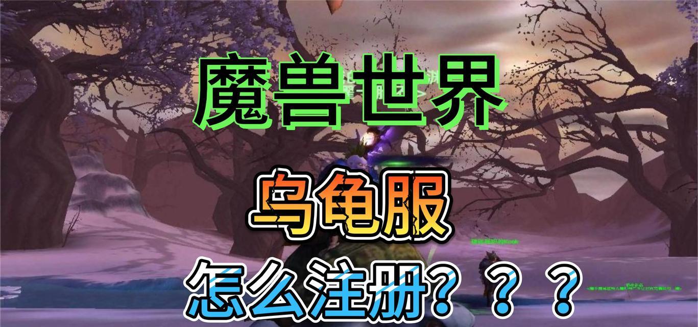 魔兽乌龟服框架调整方法是什么？如何优化设置？  第1张