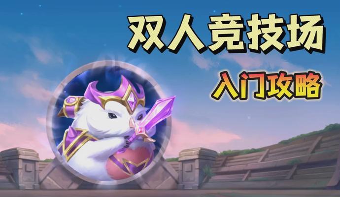 英雄联盟支持双人游戏吗？如何设置？  第2张