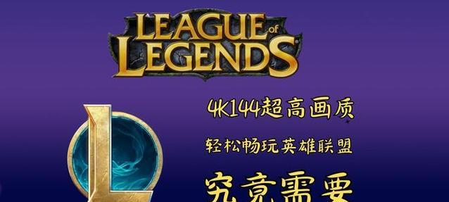 英雄联盟特效全开需要什么配置？特效全开对电脑配置的要求是什么？  第1张