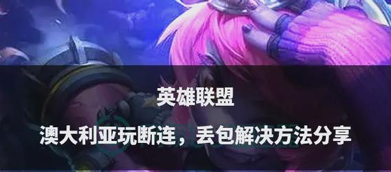 英雄联盟英雄不在屏幕中间的解决方法是什么？  第2张