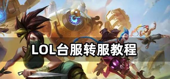 英雄联盟台服如何更换角色造型？步骤是什么？  第2张