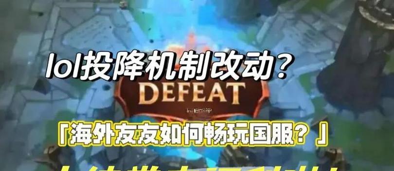 英雄联盟中如何查看投降是谁发起的？有什么影响？  第1张