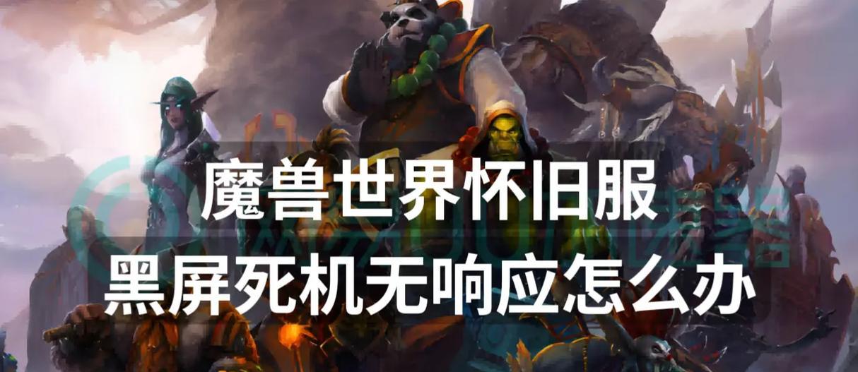 魔兽世界突然黑屏怎么办？  第2张