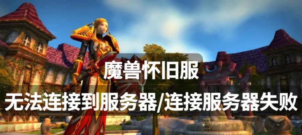 在中国玩魔兽世界需要哪些设置？如何连接到服务器？  第3张