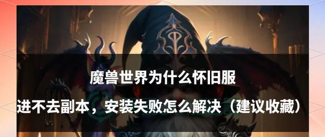 魔兽世界25人副本卡顿如何解决？有效方法有哪些？  第2张