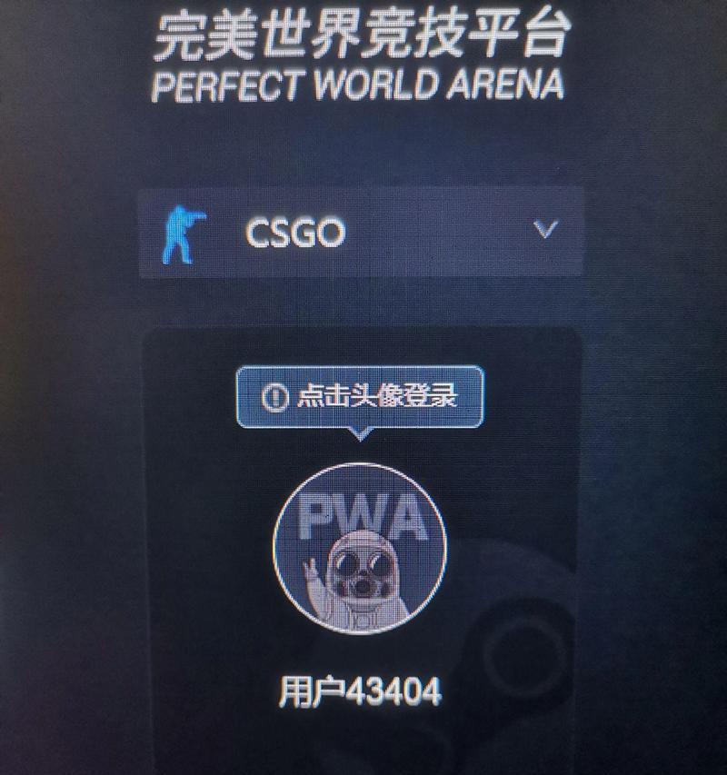 完美世界无法进入csgo怎么办？解决方法有哪些？  第3张