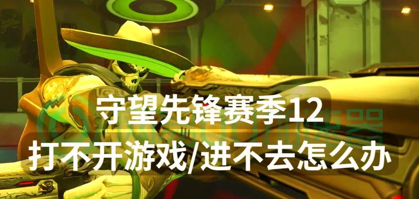 守望先锋在网吧如何启动？  第2张