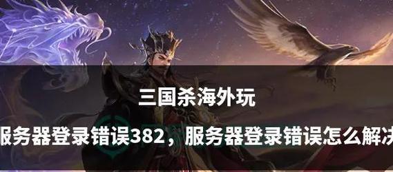 三国杀中抽不了英雄的原因是什么？如何解决？  第2张