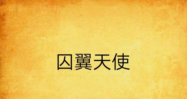 地下城神圣黄翼天使打法是什么？如何有效攻略？  第3张