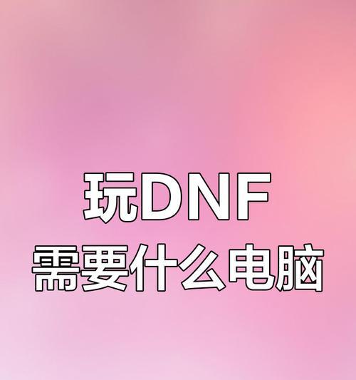 DNF玩家购买整机电脑的性价比推荐？  第2张