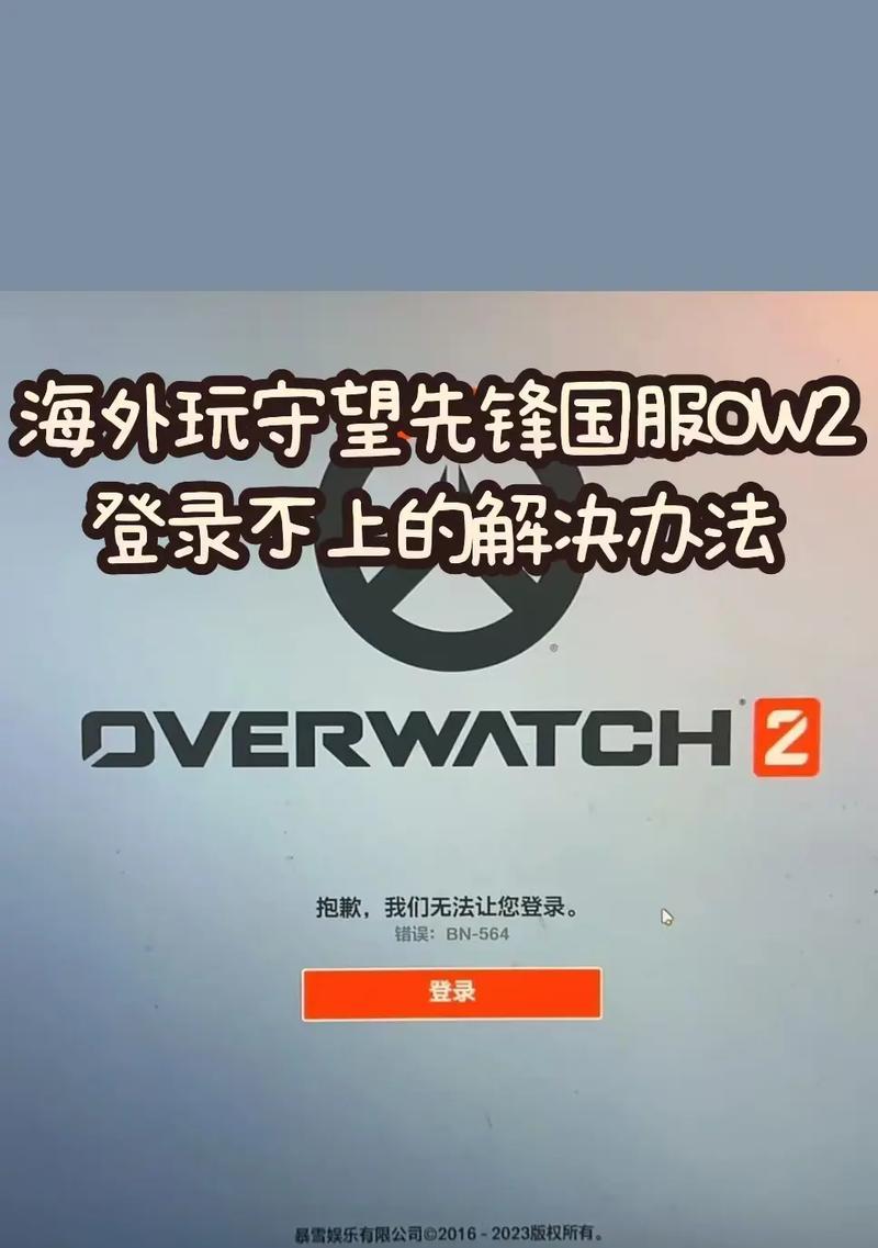 守望先锋下载后登录不进去怎么办？解决方法是什么？  第3张