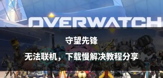 守望先锋下载后登录不进去怎么办？解决方法是什么？  第2张
