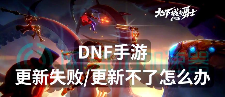 DNF频繁闪退的原因及解决办法是什么？  第1张
