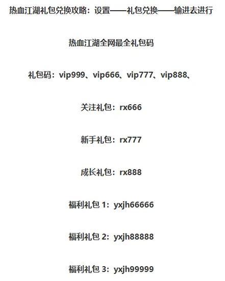 热血江湖隐藏礼包如何找到？获取方法是什么？  第3张