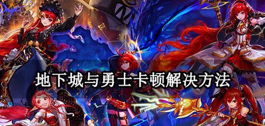 地下城与勇士游戏中频繁掉线的原因是什么？  第1张