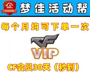 cf会员一个月费用是多少？会员有哪些特权？  第1张