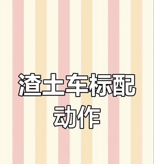 地下城渣土车操作方法是什么？驾驶技巧有哪些？  第1张