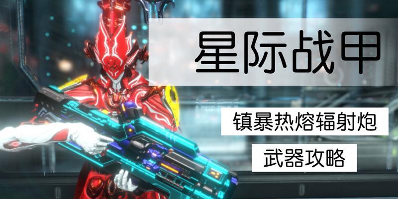 星际战甲辐射火如何配置？配置辐射火的最佳方案是什么？  第3张