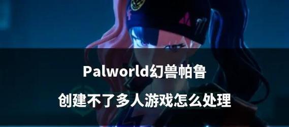 帕鲁进入地下城的条件和方法是什么？  第2张