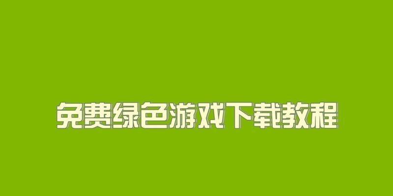 地下城频道喊话怎么显示绿色？设置方法是什么？  第2张