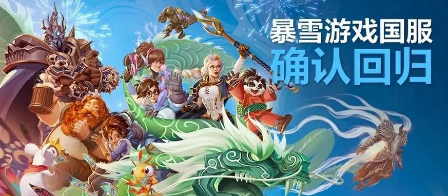 守望先锋暴雪对游戏的定位是什么？未来发展方向如何？  第1张