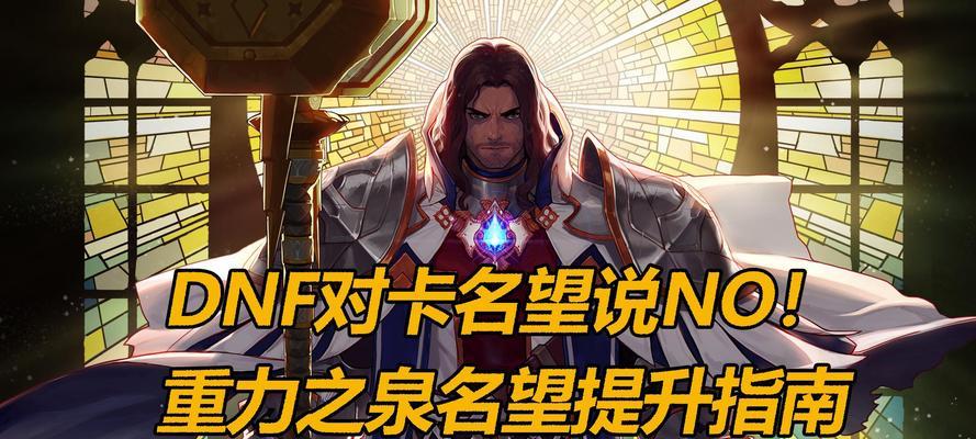 地下城名望扣除的条件是什么？  第1张