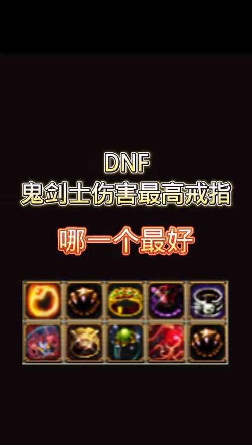 dnf戒指选择标准是什么？如何判断戒指的优劣？  第2张