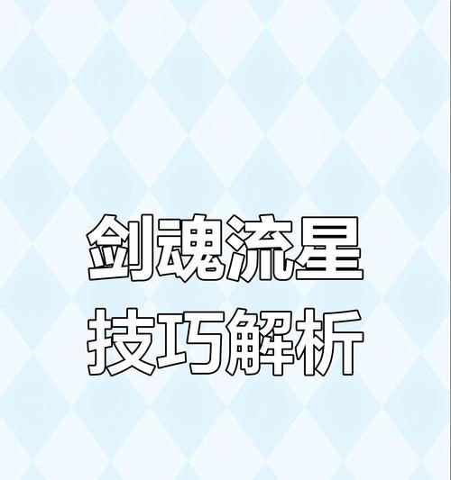 剑魂流星技能如何设置流畅？操作技巧有哪些？  第1张