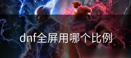 地下城全屏模式如何开启？工作台设置有什么技巧？  第1张