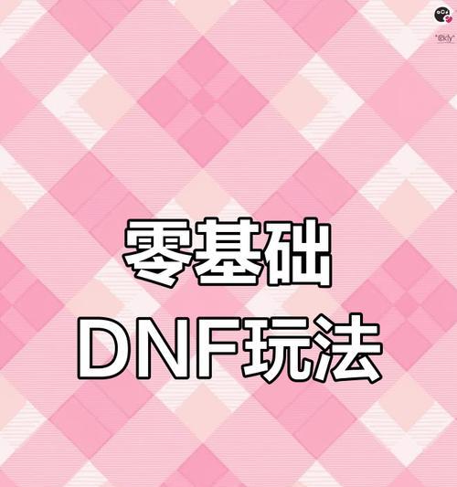 新号如何玩转专属地下城？有哪些入门技巧？  第1张