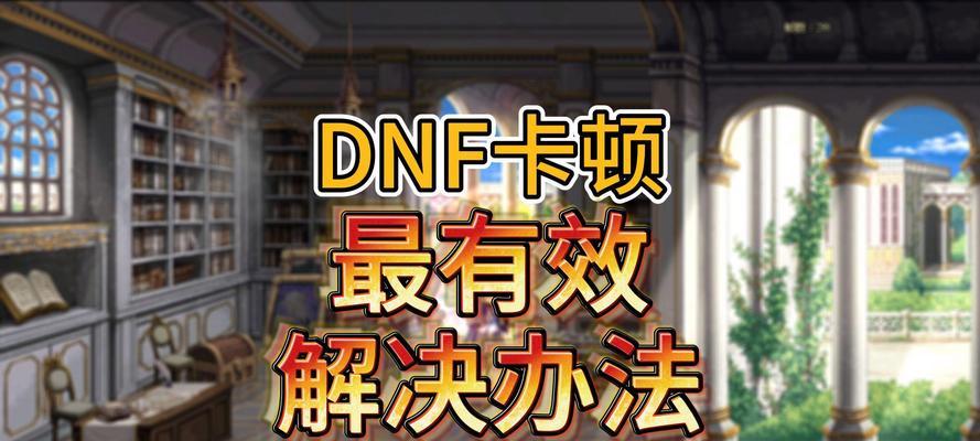 dnf无法进入频道的解决方法是什么？  第3张